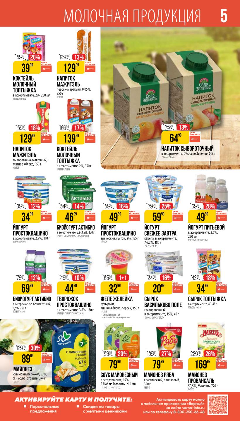 Йогурты Простоквашино, майонез, творожки | Скидки до 46% | Акция в Верном июль 2025